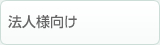 法人様向け