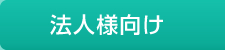 法人様向け