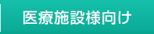 医療施設様向け