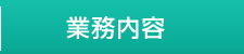 業務内容