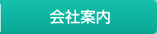 会社案内