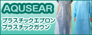 プラスチックエプロン、プラスチックガウン