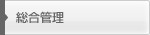 総合管理