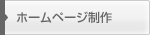 ホームページ制作