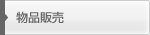 物品販売