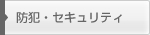 防犯・セキュリティ