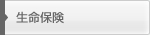 生命保険