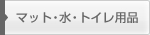 マット・水・トイレ用品
