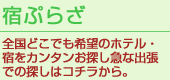宿ぷらざ