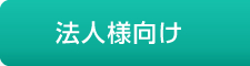 法人様向け