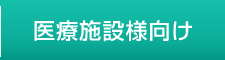 医療施設様向け