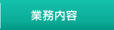 業務内容