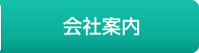 会社案内