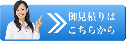 御見積りはこちらから