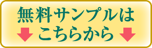 無料サンプルはこちらから