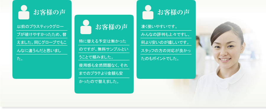 お客様からの声