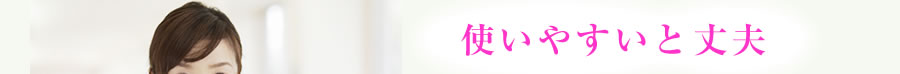 使いやすいと丈夫