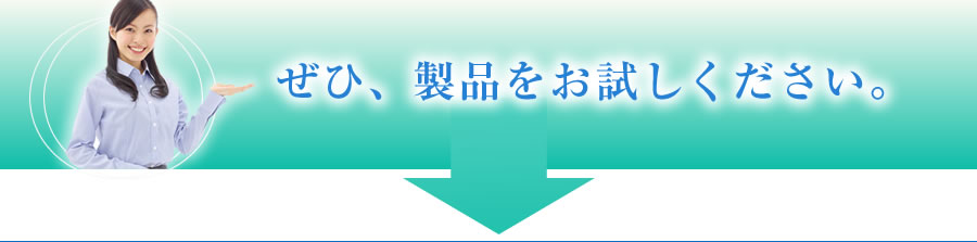 ぜひ製品をお試しください。