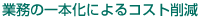 業務の一本化によるコスト削減