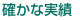 確かな実績