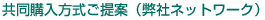 共同購入方式ご提案（弊社ネットワーク）